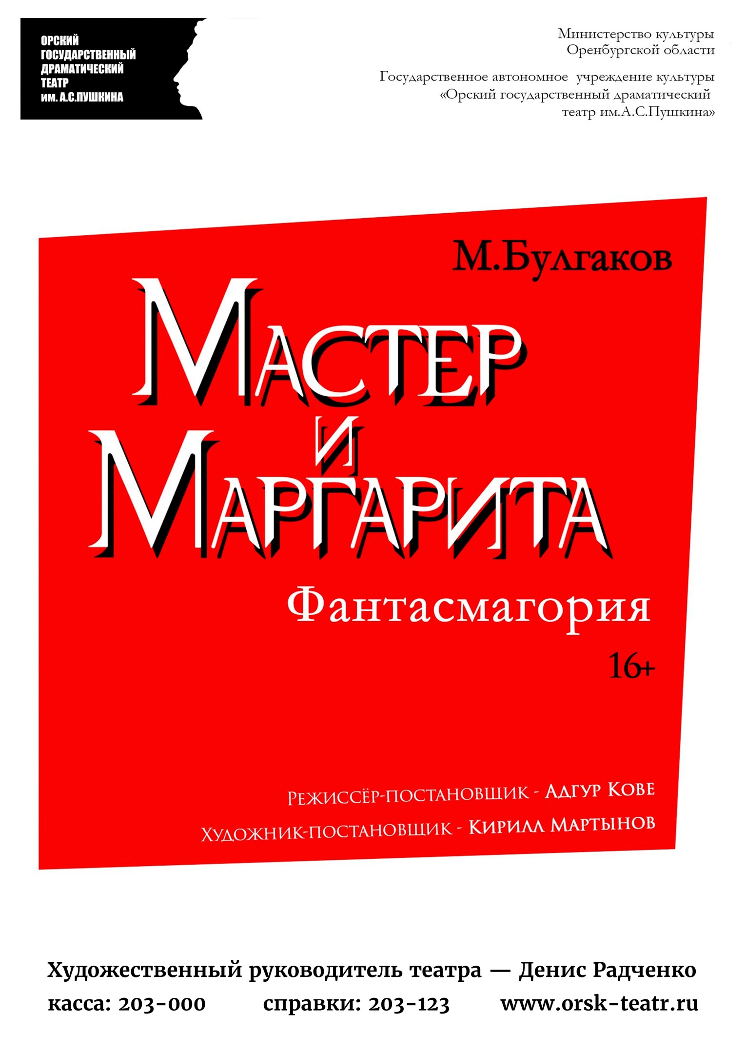 Спектакль - Орский государственный драматический театр им. А.С. Пушкина